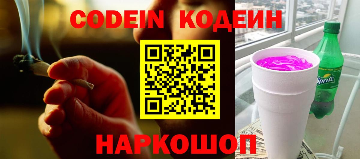 Codein напиток Lean (лин) Когалым